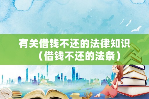 有關(guān)借錢不還的法律知識（借錢不還的法條）