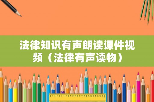 法律知識有聲朗讀課件視頻（法律有聲讀物）