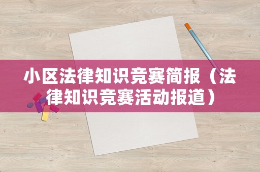 小區法律知識競賽簡報（法律知識競賽活動報道）