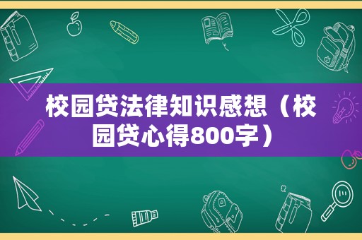 校園貸法律知識感想（校園貸心得800字）