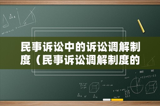 民事訴訟中的訴訟調解制度（民事訴訟調解制度的適用）