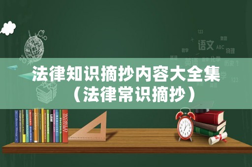 法律知識(shí)摘抄內(nèi)容大全集（法律常識(shí)摘抄）