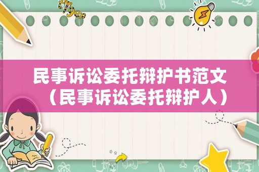 民事訴訟委托辯護(hù)書范文（民事訴訟委托辯護(hù)人）