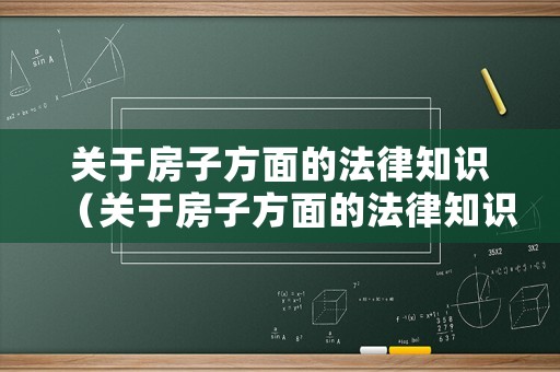 關于房子方面的法律知識（關于房子方面的法律知識有哪些）