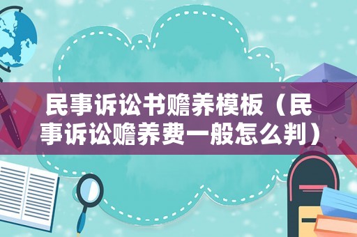 民事訴訟書贍養(yǎng)模板（民事訴訟贍養(yǎng)費一般怎么判）