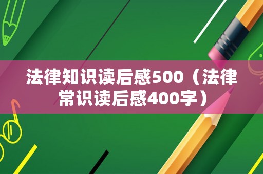 法律知識(shí)讀后感500（法律常識(shí)讀后感400字）
