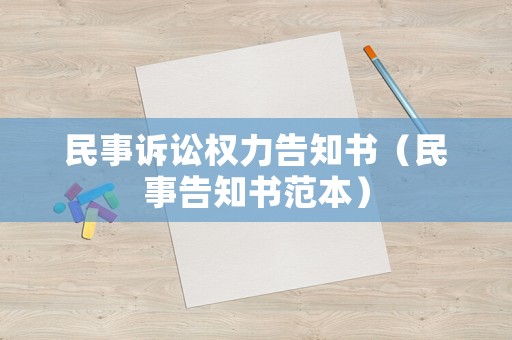 民事訴訟權(quán)力告知書（民事告知書范本）