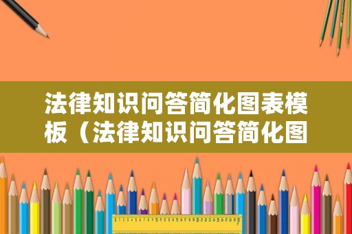 法律知識問答簡化圖表模板（法律知識問答簡化圖表模板圖片）