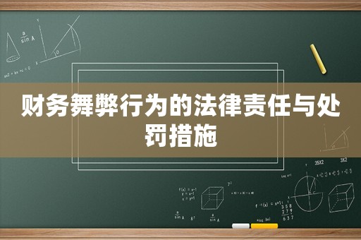 財務(wù)舞弊行為的法律責任與處罰措施