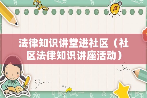 法律知識講堂進社區（社區法律知識講座活動）