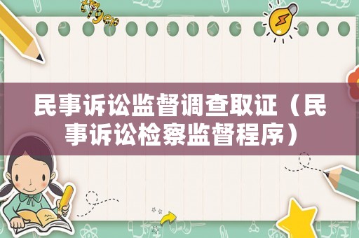 民事訴訟監督調查取證（民事訴訟檢察監督程序）