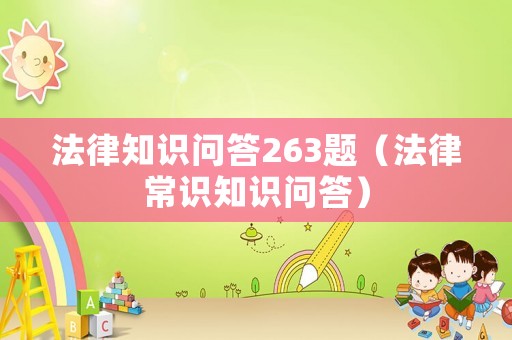 法律知識問答263題（法律常識知識問答）