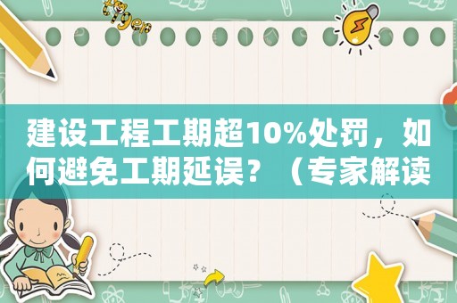建設工程工期超10%處罰，如何避免工期延誤？（專家解讀適用方法）