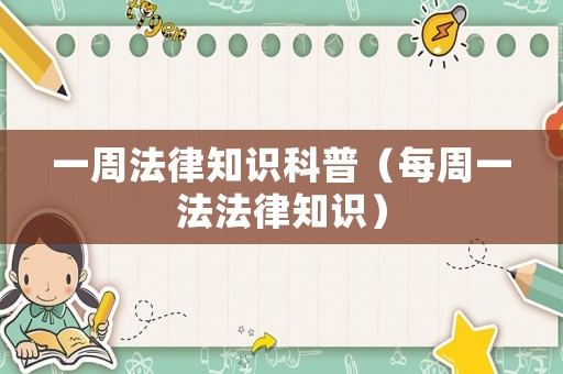 一周法律知識科普（每周一法法律知識）