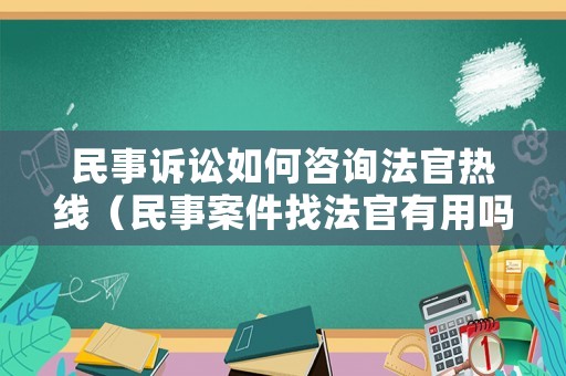民事訴訟如何咨詢法官熱線（民事案件找法官有用嗎）