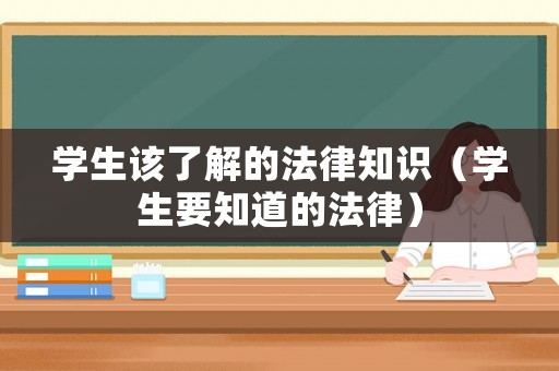 學生該了解的法律知識（學生要知道的法律）