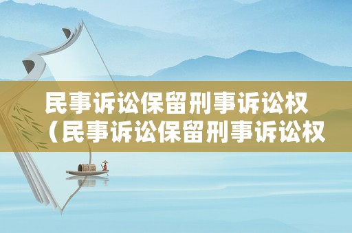 民事訴訟保留刑事訴訟權（民事訴訟保留刑事訴訟權的條件）