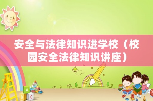 安全與法律知識進學校（校園安全法律知識講座）