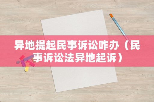 異地提起民事訴訟咋辦（民事訴訟法異地起訴）