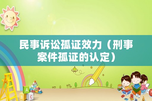 民事訴訟孤證效力（刑事案件孤證的認(rèn)定）