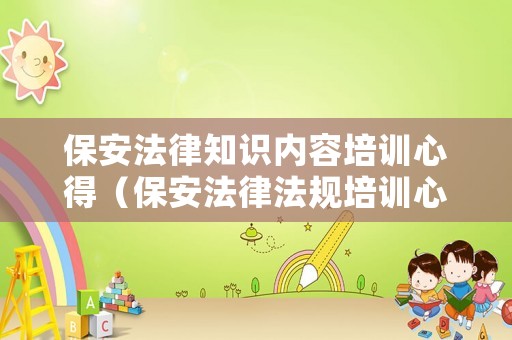 保安法律知識內容培訓心得（保安法律法規培訓心得）