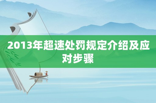 2013年超速處罰規定介紹及應對步驟