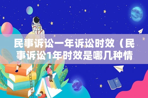 民事訴訟一年訴訟時效（民事訴訟1年時效是哪幾種情況）