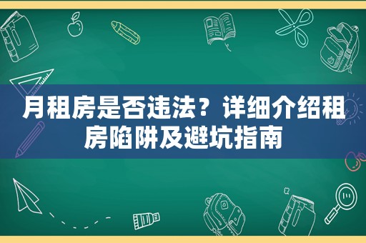 月租房是否違法？詳細介紹租房陷阱及避坑指南