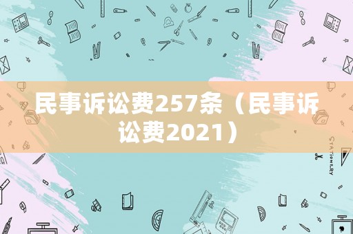 民事訴訟費257條（民事訴訟費2021）