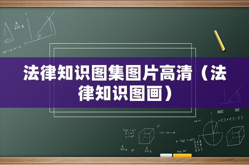 法律知識圖集圖片高清（法律知識圖畫）