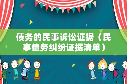 債務的民事訴訟證據（民事債務糾紛證據清單）