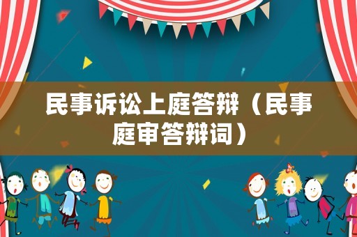 民事訴訟上庭答辯（民事庭審答辯詞）