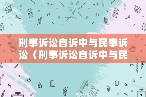 刑事訴訟自訴中與民事訴訟（刑事訴訟自訴中與民事訴訟不一致）