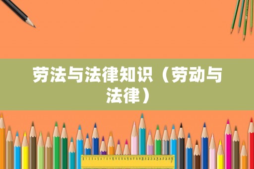 勞法與法律知識（勞動與法律）