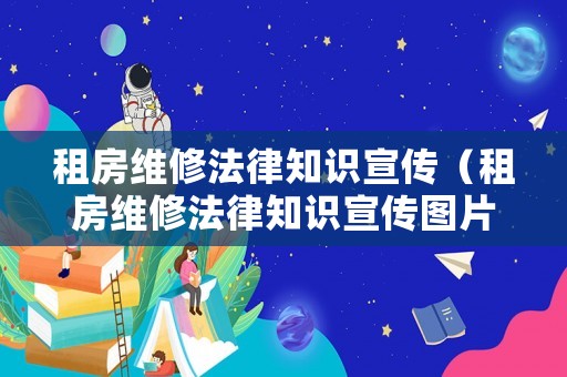 租房維修法律知識宣傳（租房維修法律知識宣傳圖片）
