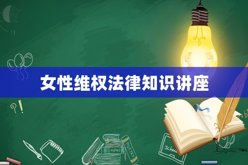 女性維權法律知識講座