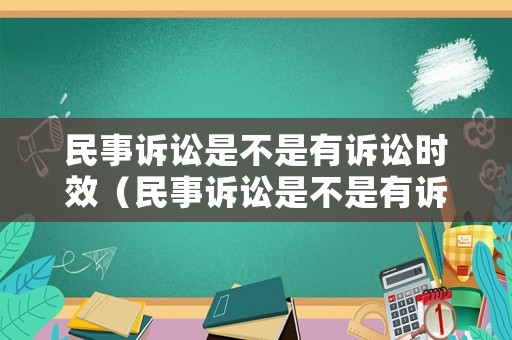 民事訴訟是不是有訴訟時效（民事訴訟是不是有訴訟時效規定）