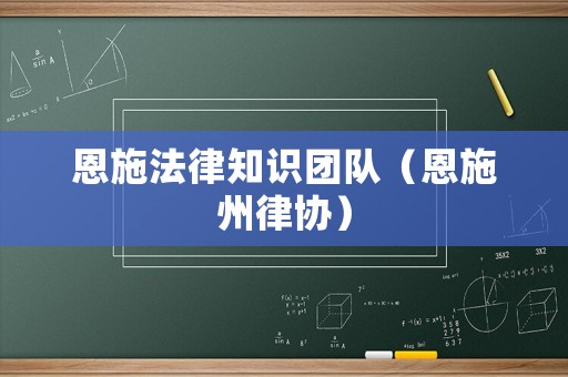 恩施法律知識團隊（恩施州律協）