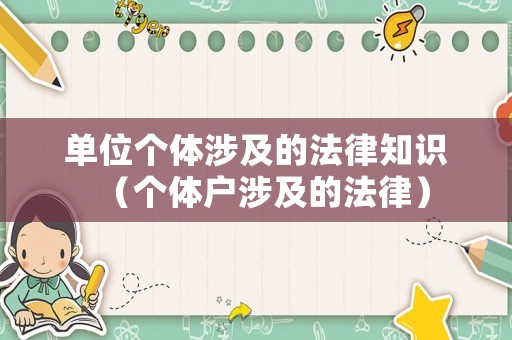 單位個體涉及的法律知識（個體戶涉及的法律）