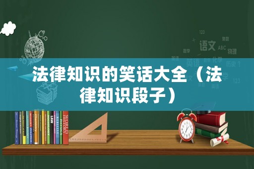 法律知識的笑話大全（法律知識段子）