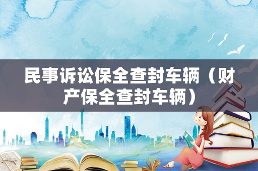 民事訴訟保全查封車輛（財產保全查封車輛）