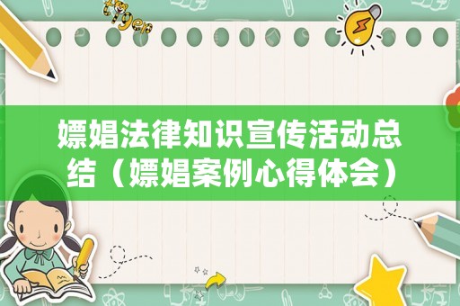嫖娼法律知識宣傳活動總結（嫖娼案例心得體會）
