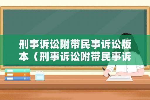 刑事訴訟附帶民事訴訟版本（刑事訴訟附帶民事訴訟程序）