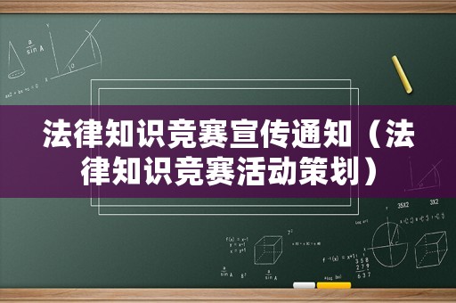 法律知識競賽宣傳通知（法律知識競賽活動策劃）