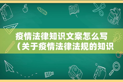 疫情法律知識文案怎么寫（關(guān)于疫情法律法規(guī)的知識）