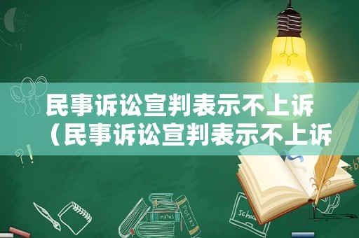民事訴訟宣判表示不上訴（民事訴訟宣判表示不上訴嗎）