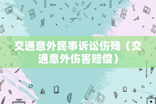 交通意外民事訴訟傷殘（交通意外傷害賠償）