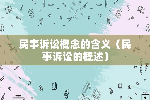 民事訴訟概念的含義（民事訴訟的概述）