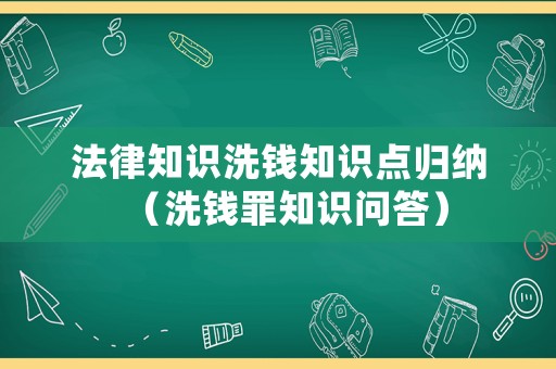 法律知識(shí)洗錢(qián)知識(shí)點(diǎn)歸納（洗錢(qián)罪知識(shí)問(wèn)答）