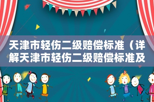 天津市輕傷二級賠償標準（詳解天津市輕傷二級賠償標準及流程）